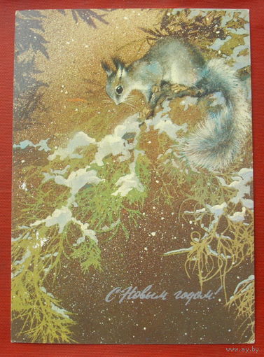 С новым годом! Чистая. 1982 года. Исаков. 1333.
