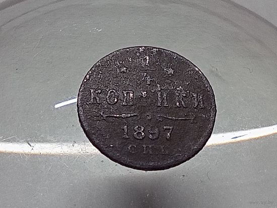 1/4 копейки 1897 год.СПБ.(2)