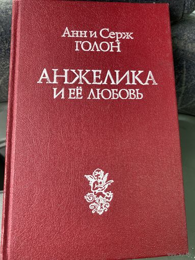 Анжелика и ее любовь.