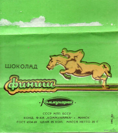 Обертка от шоколада "Финиш" ("Коммунарка")
