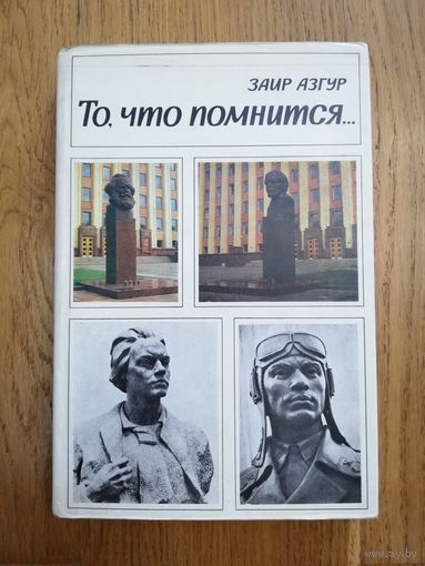 Заир Азгур. То, что помнится. Книга вторая. Рассказ о времени, об искусстве и о людях. * Отдам даром при покупке 3 моих любых лотов. 3 лота = 1 подарок