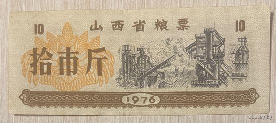 Талоны на продукты питания в провинции Шаньси 1976 год. Китай С рубля без МЦ.
