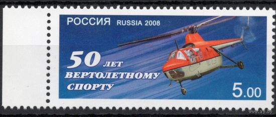 Россия 2008. Вертолёт. 1 марка 1241