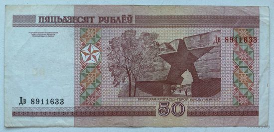 Беларусь 50 рублей 2000 г. Серия Дв. Цена за 1 шт.