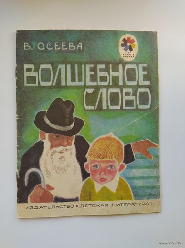 Валентина Осеева. Волшебное слово. Серия: Мои первые книжки. Рисунки П. Асеева