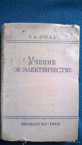Р.В. Поль  Учение об электричестве. 1962 год