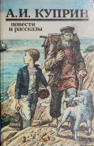 А.И. Куприн.  Известные работы автора.  КНИГА-ПОДАРОК ДЛЯ ЛЮБОГО ЖЕЛАЮЩЕГО, КУПИВШЕГО У МЕНЯ 3 ЛОТА.