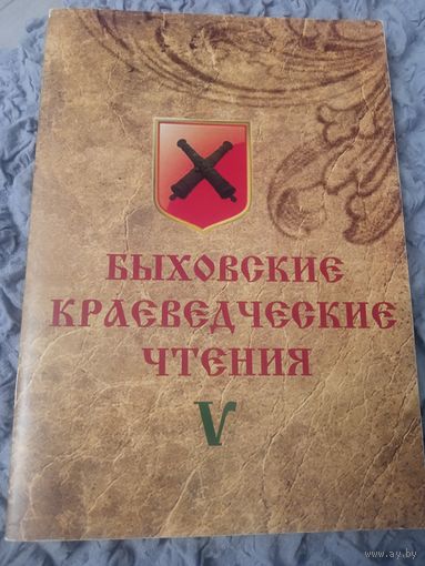 Быховский краеведческие чтения #5