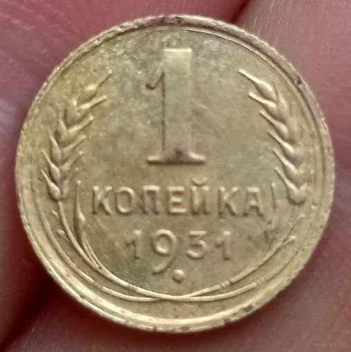 1 копейка 1931 года