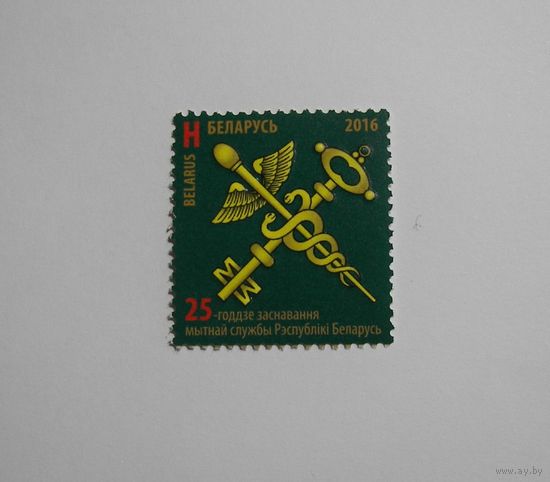 Марки РБ. 25 лет таможенной службе.. 1м. 2016
