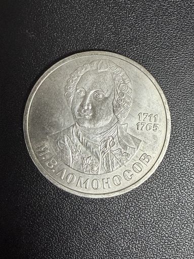 1 рубль 1986 года М.В.Ломоносов. Хорошее состояние. С 1 рубля
