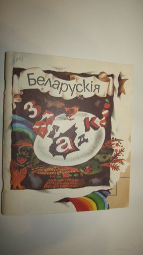 Беларуския загадки.\1