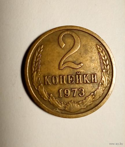 2 копейки 1973 г