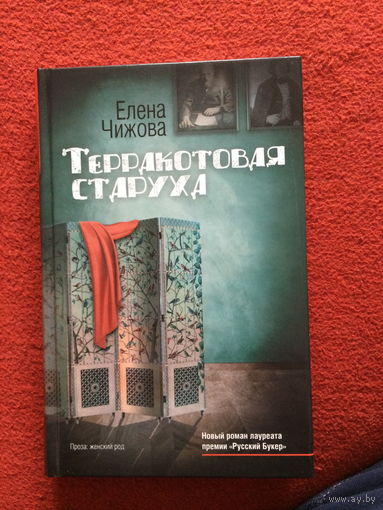 Елена Чижова. Терракотовая старуха. (Лауреат премии "Русский Букер")