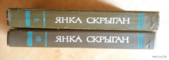 Янка Скрыган Выбраныя творы у 2-х тамах 1975