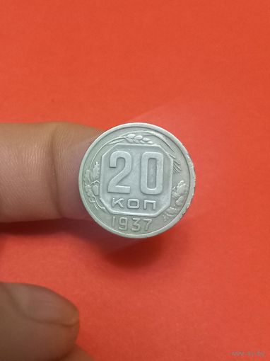 20 копеек 1937г