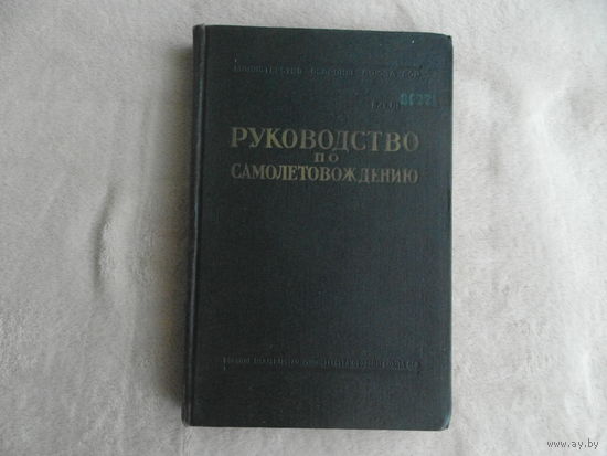 Руководство по самолетовождению. Под наблюдением генерал-майора авиации Соколова В.И.и редактора гвардии майора Медведева И.М.М-во Обороны СССР. М. Воениздат 1956г. Номерной экземпляр.