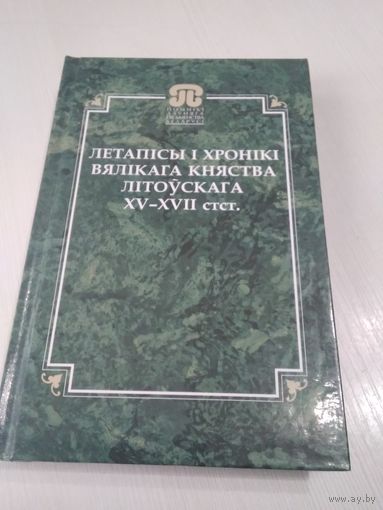 Летапiсы i хронiкi Вялiкага княства Лiтоускага XV-XVII стст. /57