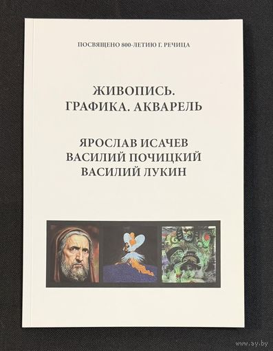 Живопись;графика;акварель;Ярослав Исачев;Василий Почицкий/ Доктор Кляйн/;Василий Лукин
