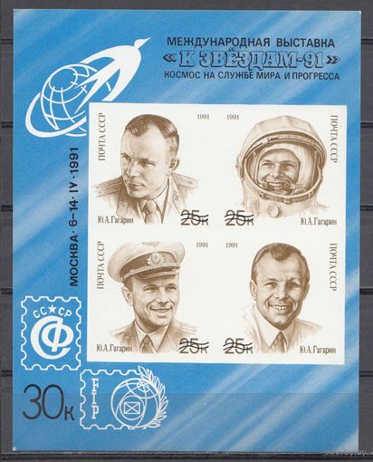 Космос 1991 СССР Ю А ГАГАРИНА 1бл **выставка