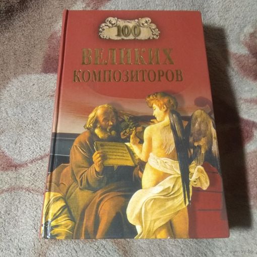 100 великих композиторов.