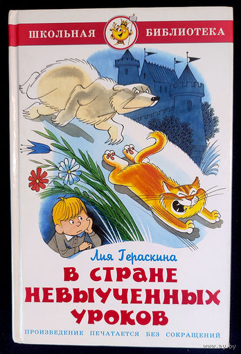 Лия Гераскина. В стране невыученных уроков