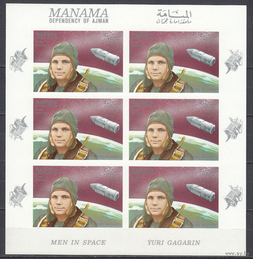 Космос. Гагарин. Манама (ОАЭ). 1969. Малый лист б/з. Michel N 115В ( е)