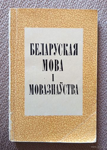 Беларуская мова і мовазнаўства Міжвузаўскі зборнік Выпуск 1 1973