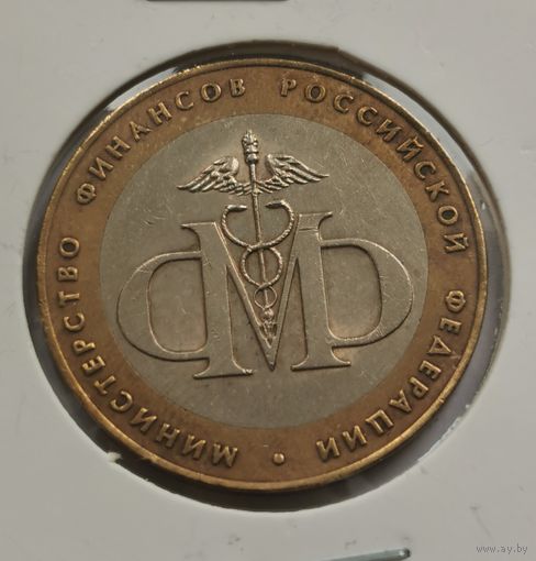 10 рублей 2002 г. Министерство финансов РФ. С рубля