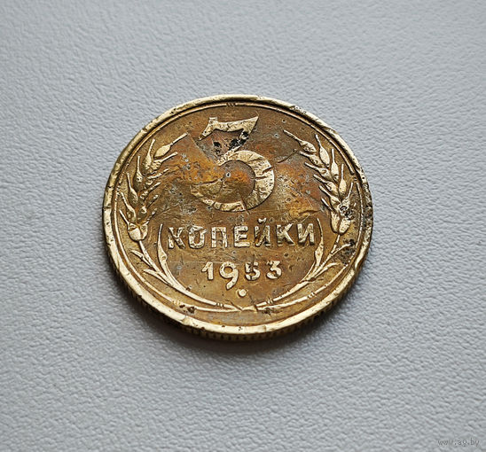 3 копейки 1953 г., СССР, Федорин-127,  штемпель 6., лот прис-4,1