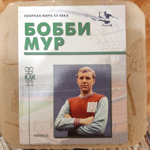 Футбол. Сборная мира ХХ века. Бобби Мур.