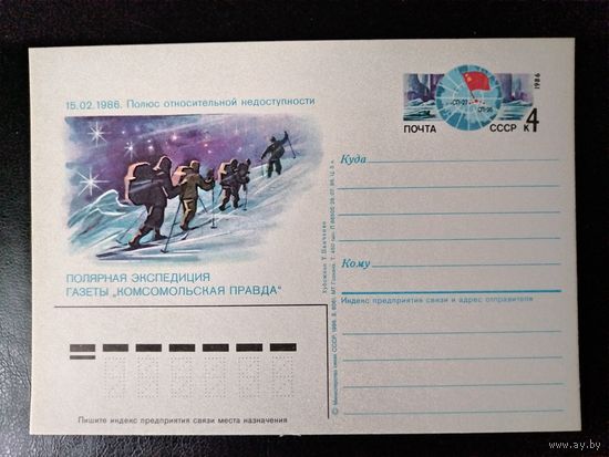 СССР.1986г.П.К.с ориг.маркой.Полярная экспедиция К.П.