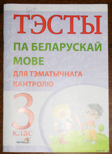 Тэсты па беларускай мове для тэматычнага кантролю. 3 клас.