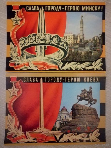 "Слава городу-герою Минску". "Слава городу-герою Киеву". Худ.Бронфенбренер.1975г. Цена за 1шт.!