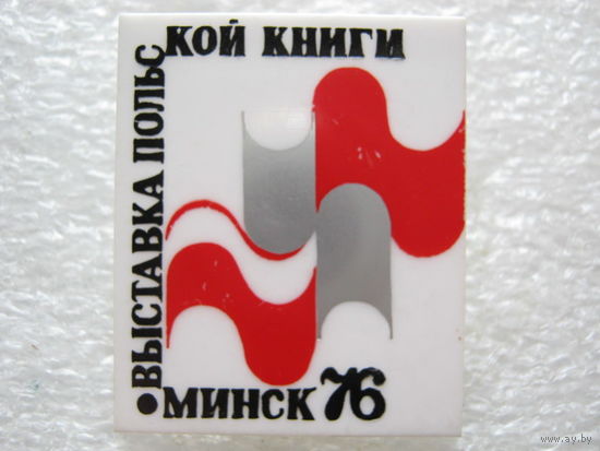 Выставка польской книги, Минск - 76