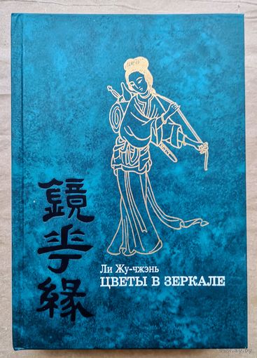 Ли Жу-чжэнь. Цветы в зеркале.  Полярис.1998.701 стр. 260х170мм