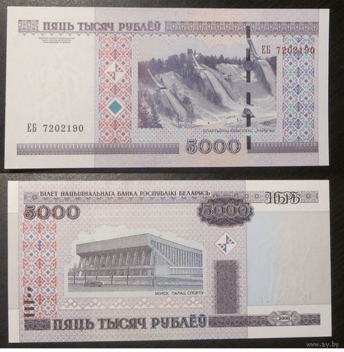 5000 рублей 2000 серия ЕБ UNC