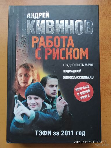 Работа с риском: Трудно быть мачо. Подсадной. Одноклассница.ru / Андрей Кивинов.(а)