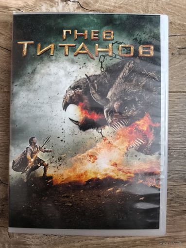 Гнев Титанов