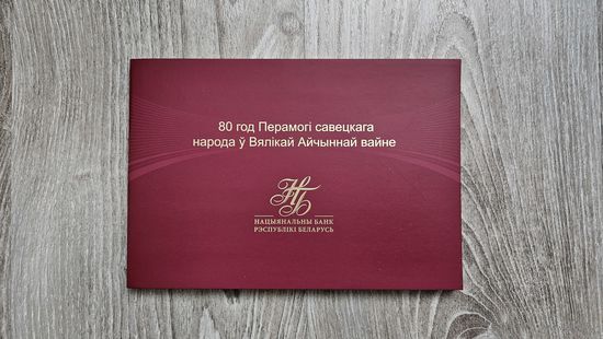 Купюра 80 рублей 80 лет победы