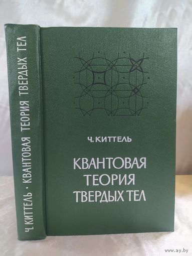 Квантовая теория твердых тел