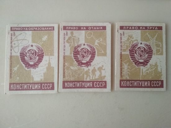 Спичечные этикетки . ф.Красная звезда.Конституция СССР.ГОСТ 1820-56.1959 год