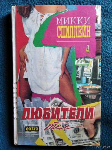 Микки Спиллейн.  Любители тел