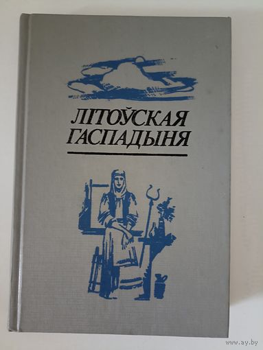 Літоўская гаспадыня ці Навука аб утрыманні ў добрым стане хаты..