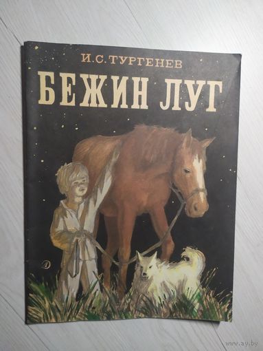 Бежин луг. Рассказ И.С. Тургеньев\8