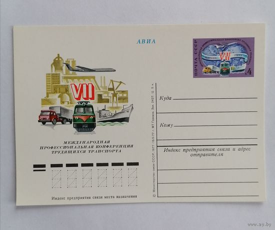 Художественный конверт из СССР, 1977г, Авиа.
