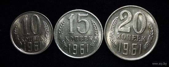 1,10,15,20 КОПЕЕК 1961 UNC ! ШТЕМПЕЛЬНЫЕ ! ЯРКИЙ БЛЕСК ! БЕЗ МЦ КОРОТКИЙ !
