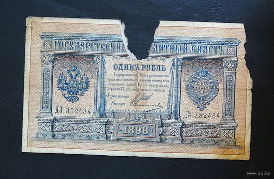 1 рубль 1898 Шипов Овчинников ДЗ 352434 #0023