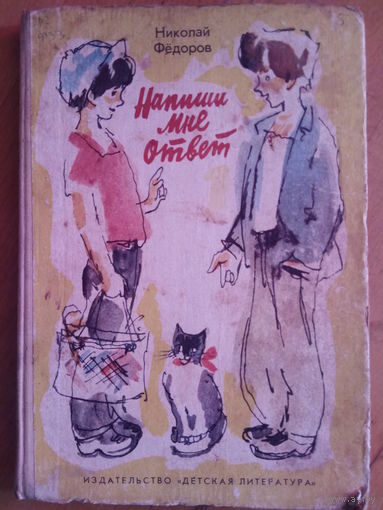 Напиши мне ответ Николай Федоров