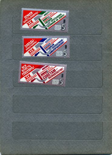 СССР, 1988,  19-ая конф КПСС, серия  5м  чистая